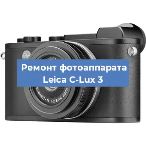 Ремонт фотоаппарата Leica C-Lux 3 в Красноярске